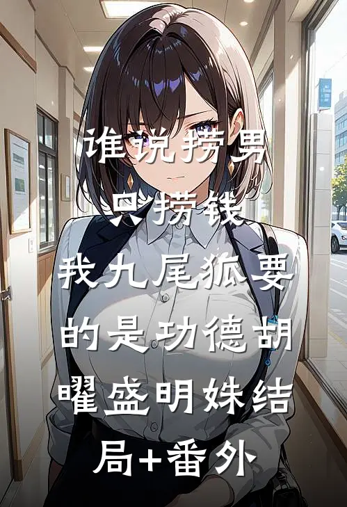 谁说捞男只捞钱，我九尾狐要的是功德胡曜盛明姝结局+番外