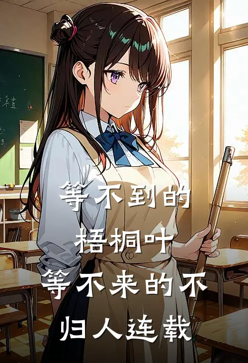 等不到的梧桐叶，等不来的不归人连载
