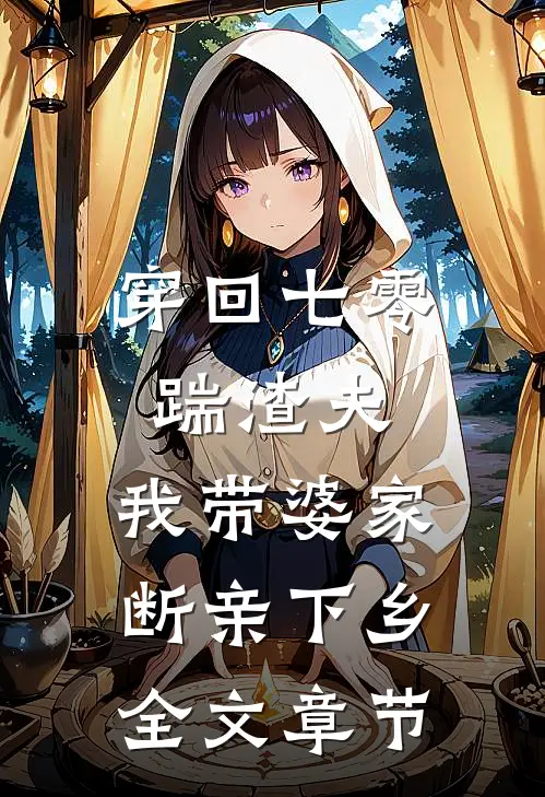 穿回七零踹渣夫，我带婆家断亲下乡全文章节