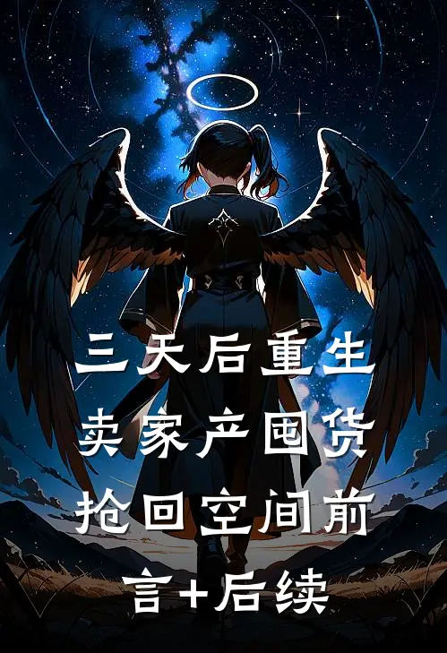三天后重生，卖家产囤货抢回空间前言+后续