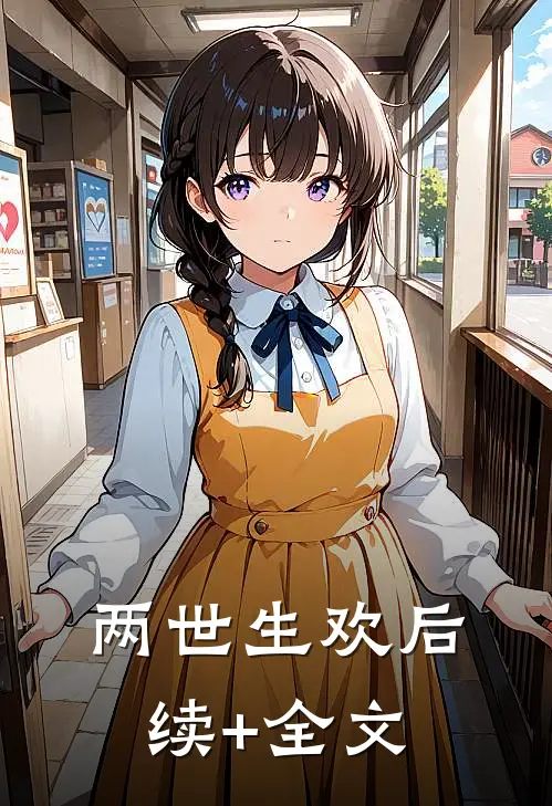 两世生欢后续+全文