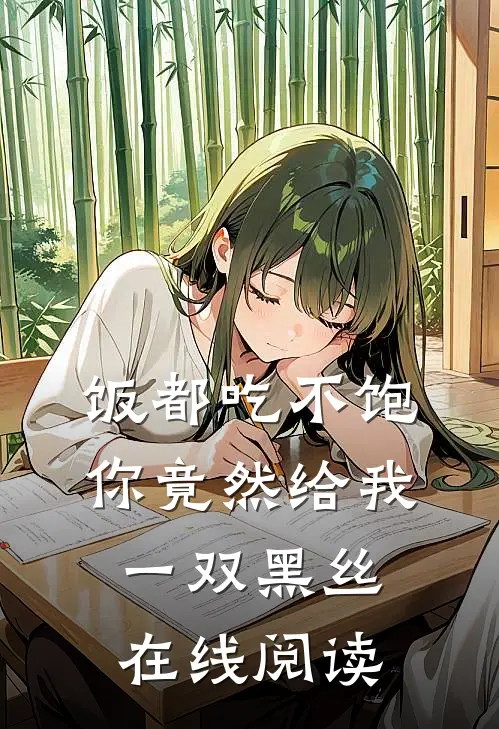 饭都吃不饱，你竟然给我一双黑丝在线阅读