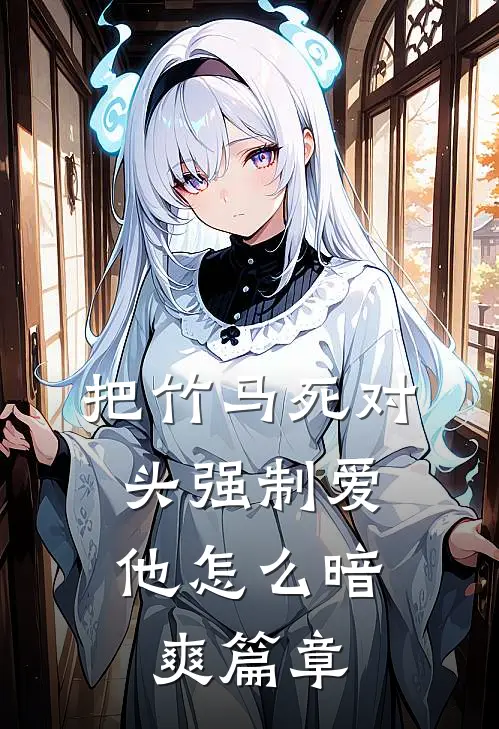 把竹马死对头强制爱，他怎么暗爽篇章