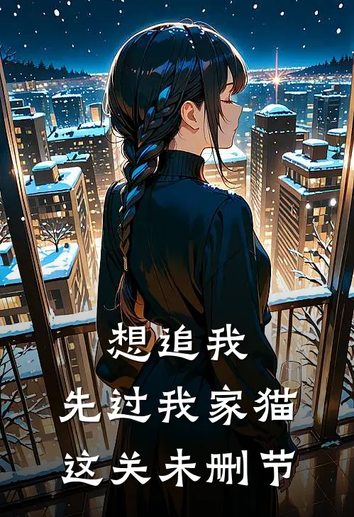 想追我，先过我家猫这关未删节