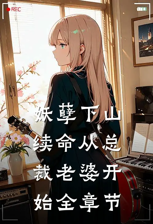 妖孽下山：续命从总裁老婆开始全章节