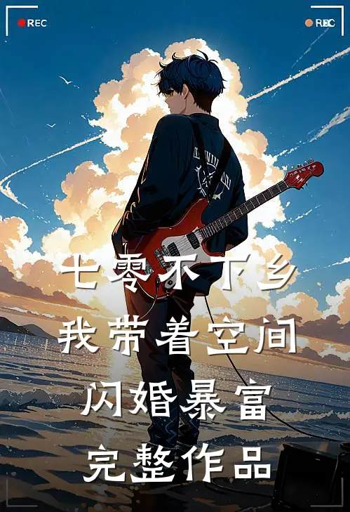 七零不下乡，我带着空间闪婚暴富完整作品