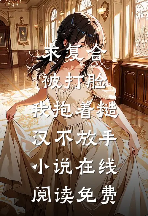 求复合被打脸，我抱着糙汉不放手小说在线阅读免费