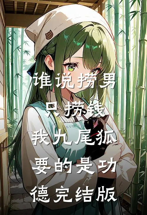 谁说捞男只捞钱，我九尾狐要的是功德完结版