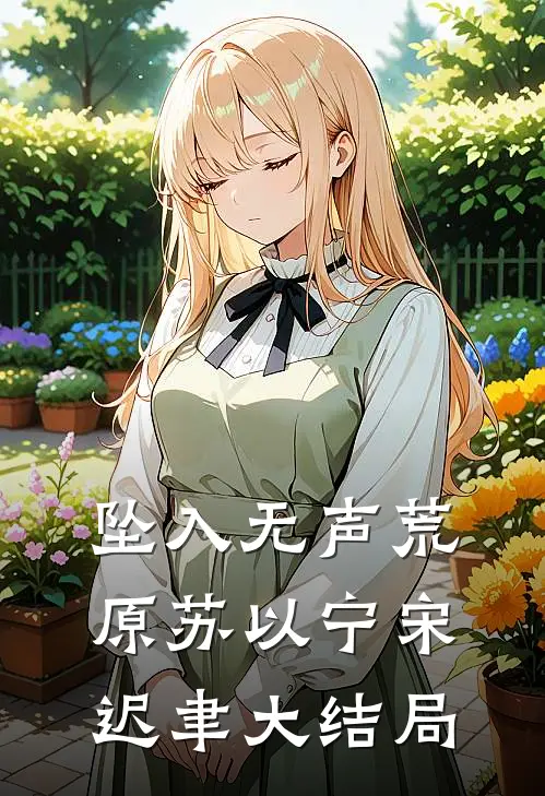 坠入无声荒原苏以宁宋迟聿大结局