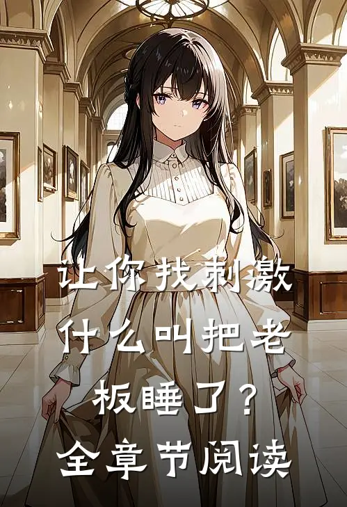 让你找刺激，什么叫把老板睡了？全章节阅读