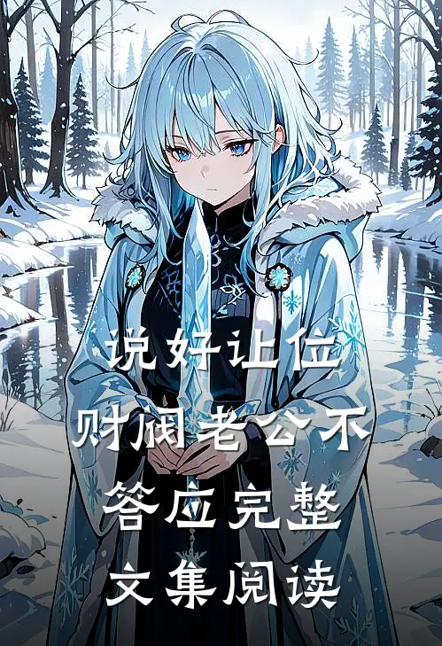 说好让位，财阀老公不答应完整文集阅读