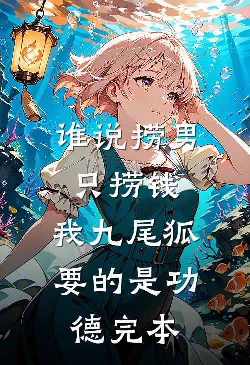 谁说捞男只捞钱，我九尾狐要的是功德完本
