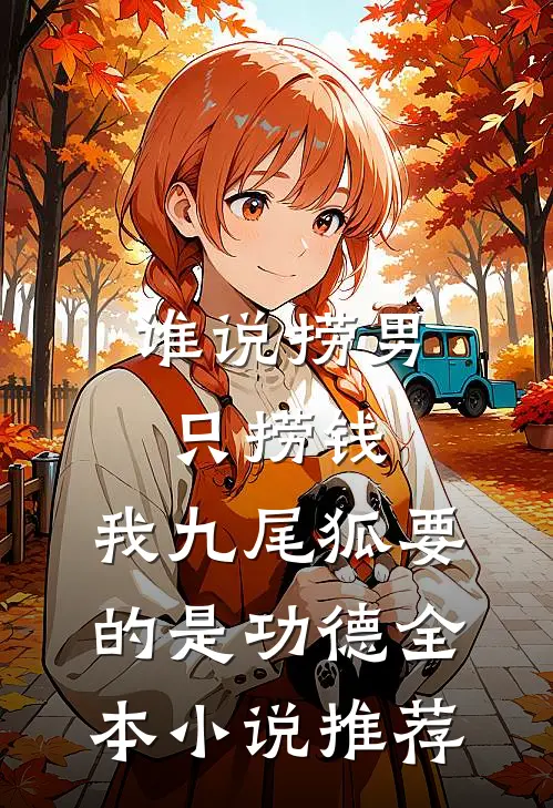 谁说捞男只捞钱，我九尾狐要的是功德全本小说推荐