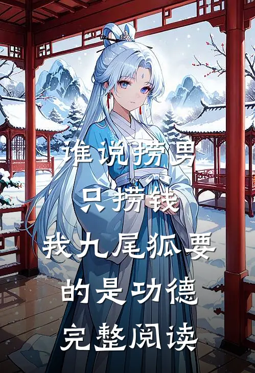 谁说捞男只捞钱，我九尾狐要的是功德完整阅读
