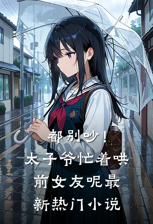 都别吵！太子爷忙着哄前女友呢最新热门小说