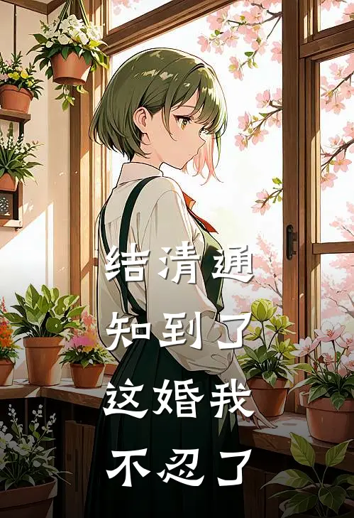 结清通知到了，这婚我不忍了