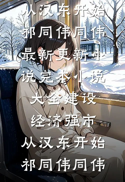 建设经济强市，从汉东开始(祁同伟同伟)最新更新小说_完本小说大全建设经济强市，从汉东开始祁同伟同伟