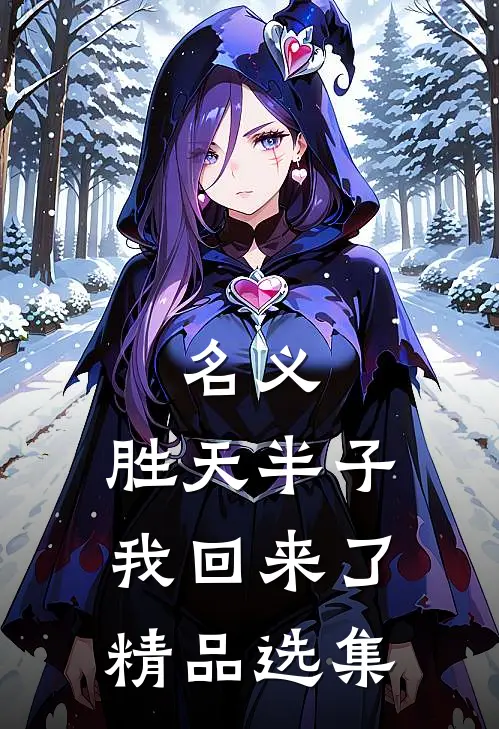 名义：胜天半子我回来了精品选集