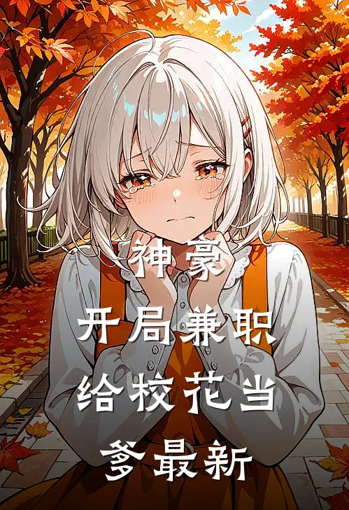 神豪：开局兼职给校花当爹最新
