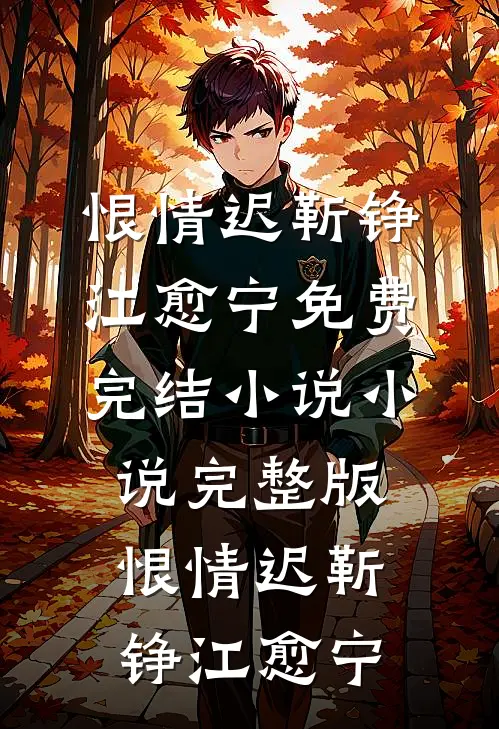 恨情迟靳铮江愈宁免费完结小说_小说完整版恨情迟(靳铮江愈宁)