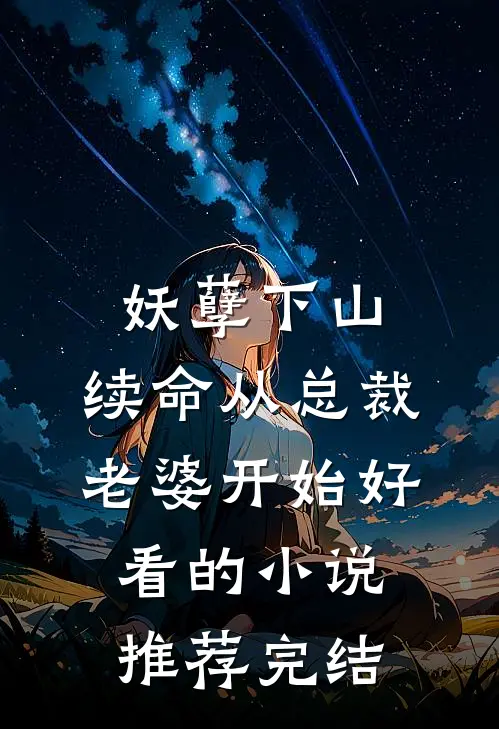 妖孽下山：续命从总裁老婆开始好看的小说推荐完结