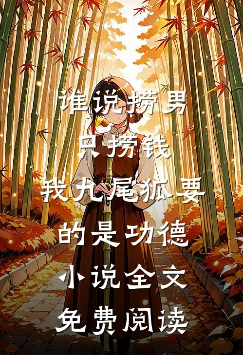 谁说捞男只捞钱，我九尾狐要的是功德小说全文免费阅读