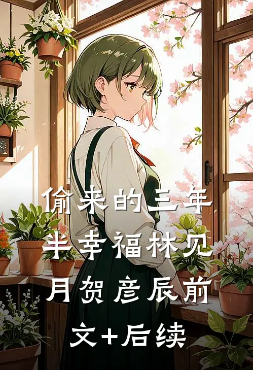 偷来的三年半幸福林见月贺彦辰前文+后续