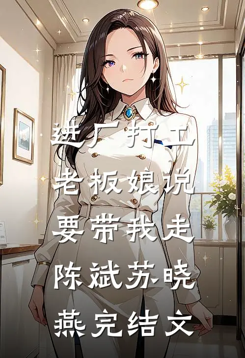 进厂打工，老板娘说要带我走陈斌苏晓燕完结文