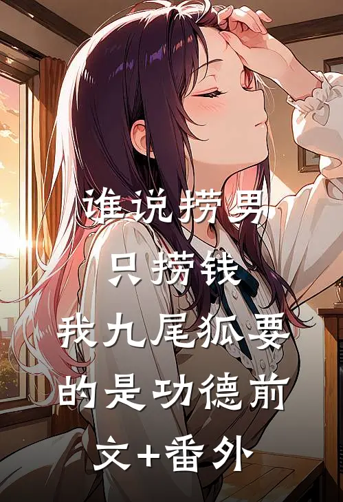 谁说捞男只捞钱，我九尾狐要的是功德前文+番外