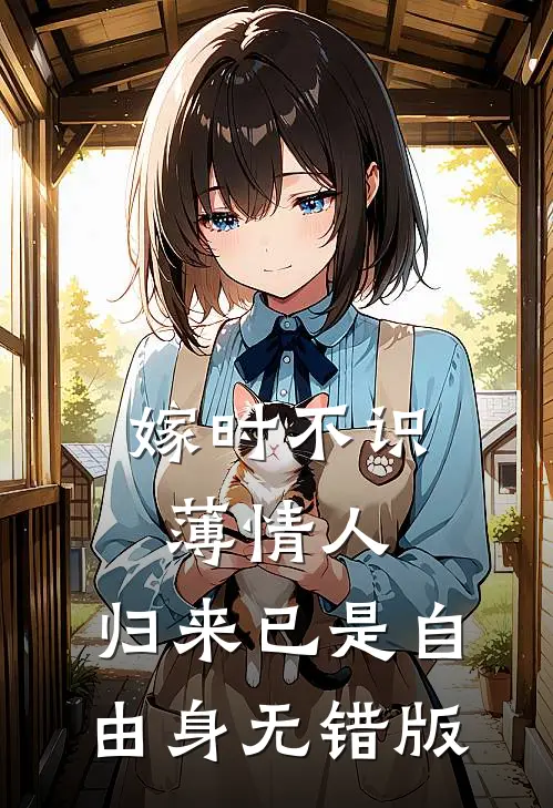 嫁时不识薄情人，归来已是自由身无错版