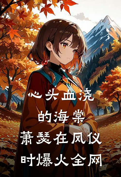 心头血浇的海棠，萧瑟在凤仪时爆火全网