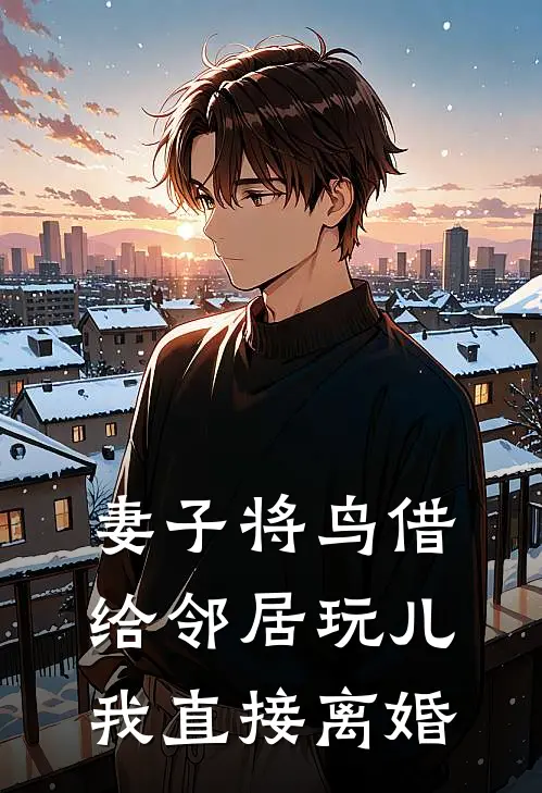 妻子将鸟借给邻居玩儿，我直接离婚
