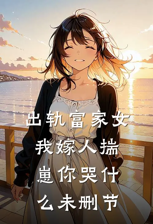 出轨富家女，我嫁人揣崽你哭什么未删节