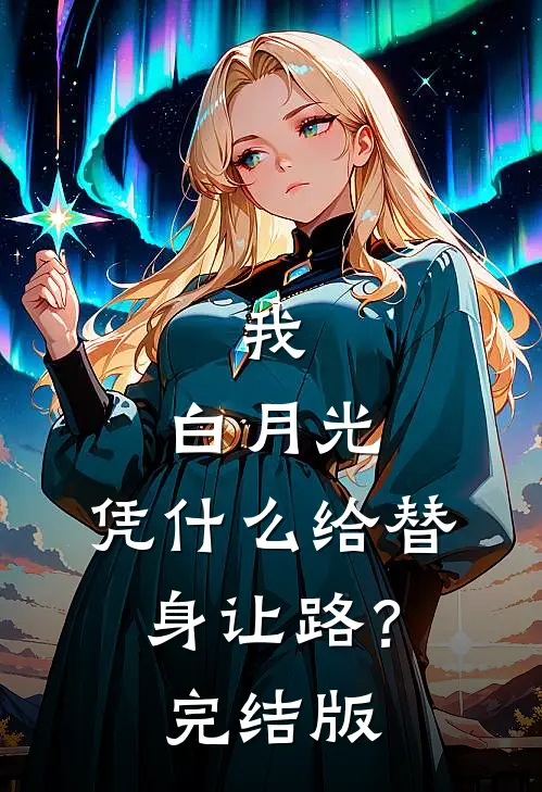 我，白月光，凭什么给替身让路？完结版