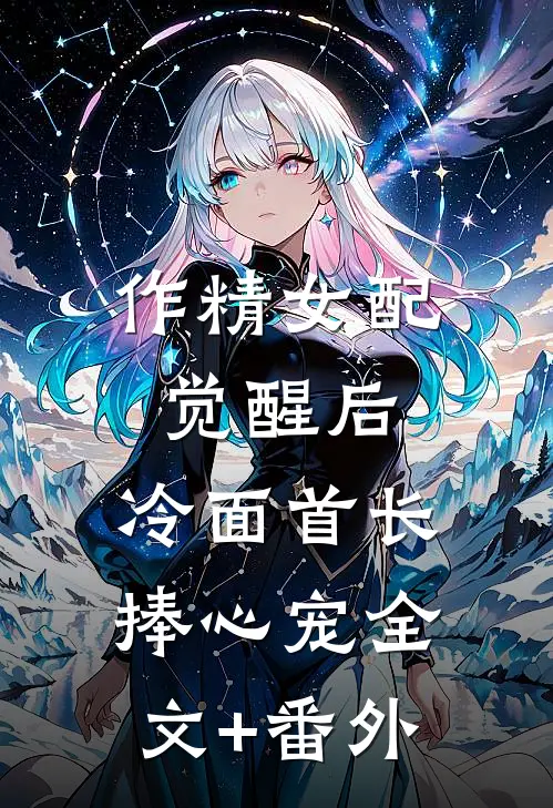 作精女配觉醒后，冷面首长捧心宠全文+番外