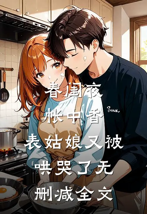 春闺夜帐中香，表姑娘又被哄哭了无删减全文