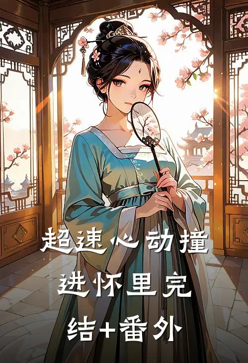 超速心动撞进怀里完结+番外
