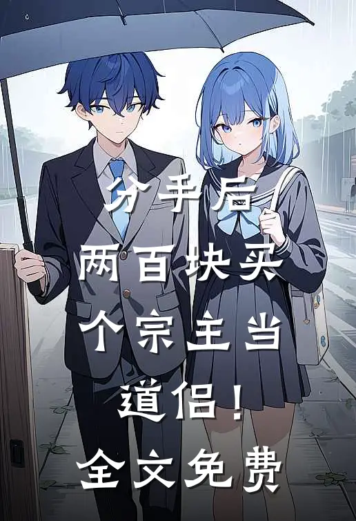 分手后，两百块买个宗主当道侣！全文免费