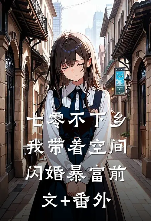 七零不下乡，我带着空间闪婚暴富前文+番外