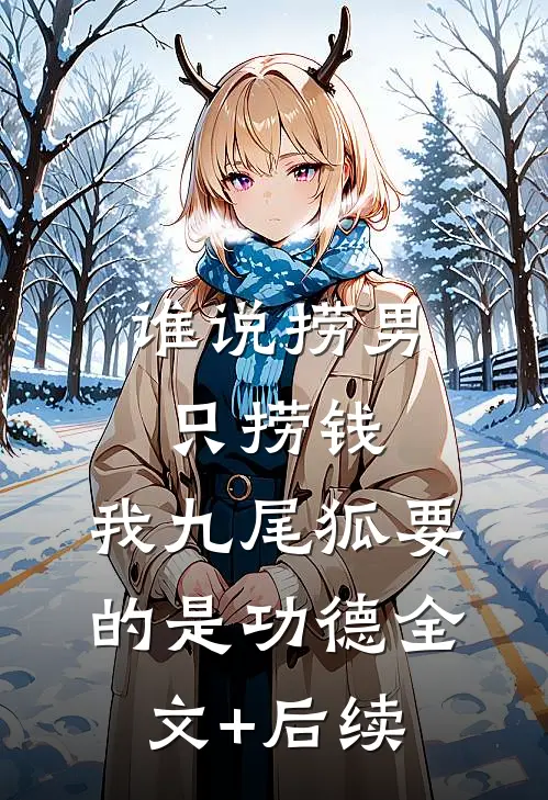 谁说捞男只捞钱，我九尾狐要的是功德全文+后续