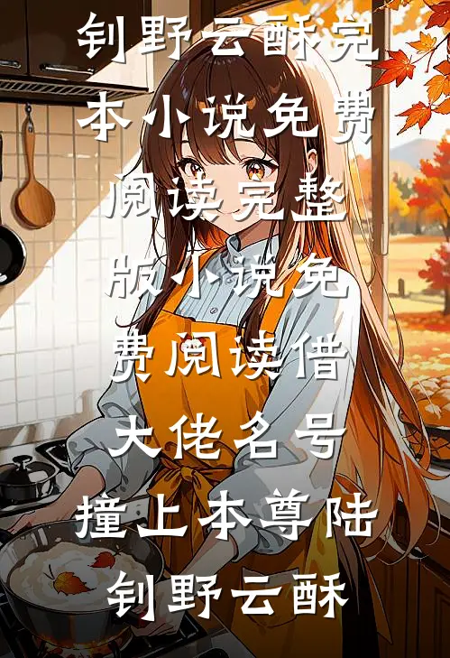 借大佬名号，撞上本尊(陆钊野云酥)完本小说免费阅读_完整版小说免费阅读借大佬名号，撞上本尊(陆钊野云酥)