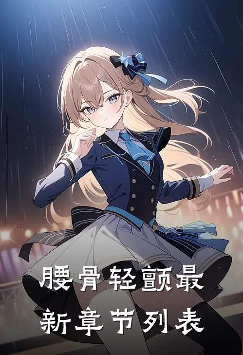 腰骨轻颤最新章节列表