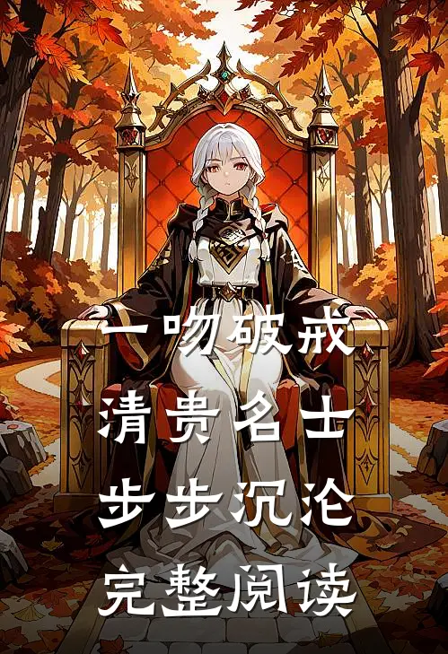 一吻破戒，清贵名士步步沉沦完整阅读