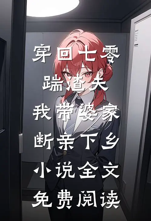 穿回七零踹渣夫，我带婆家断亲下乡小说全文免费阅读