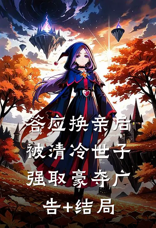 答应换亲后，被清冷世子强取豪夺广告+结局