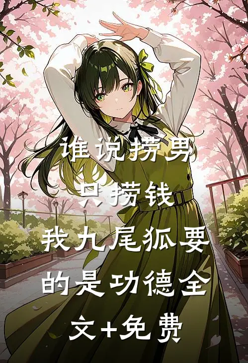 谁说捞男只捞钱，我九尾狐要的是功德全文+免费