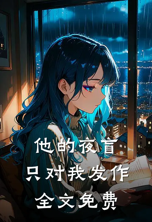 他的夜盲，只对我发作全文免费