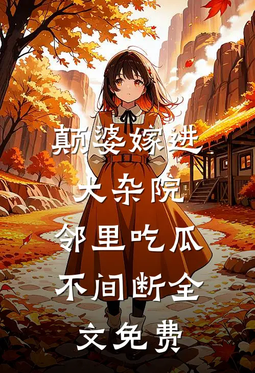 颠婆嫁进大杂院，邻里吃瓜不间断全文免费