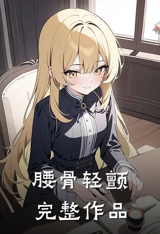 腰骨轻颤完整作品