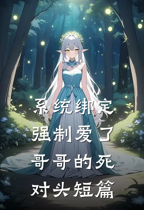 系统绑定，强制爱了哥哥的死对头短篇